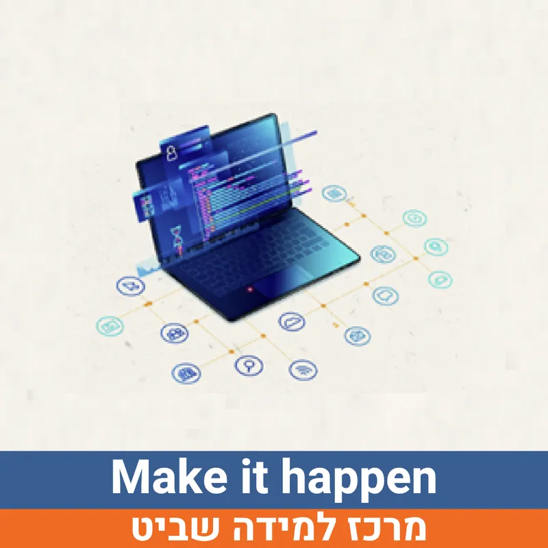 קיץ בשביט - Make it happen למסיימי כיתות ד'-ו' | הנדיב