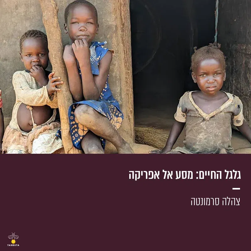 גלגל החיים: מסע אל אפריקה