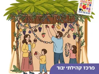 סוכות מארחות -ויצמן