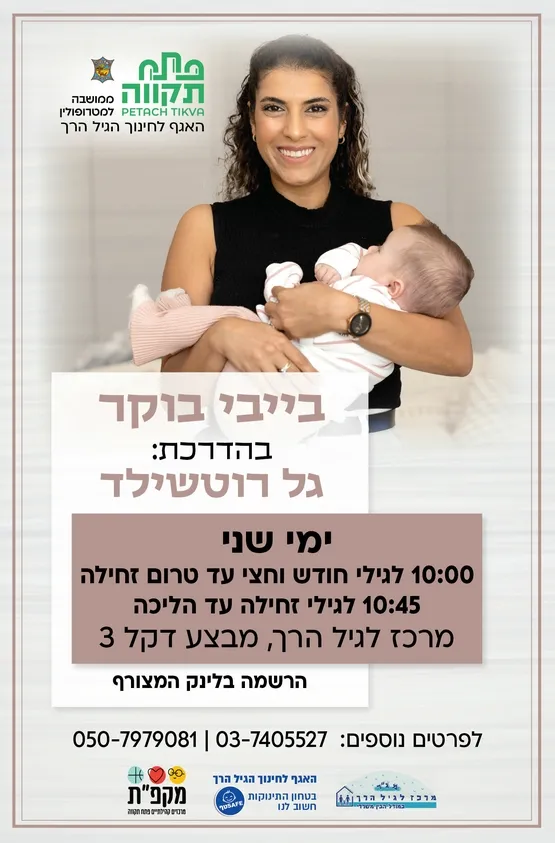 בייבי בוקר קבוצה שניה לגילי זחילה עד הליכה