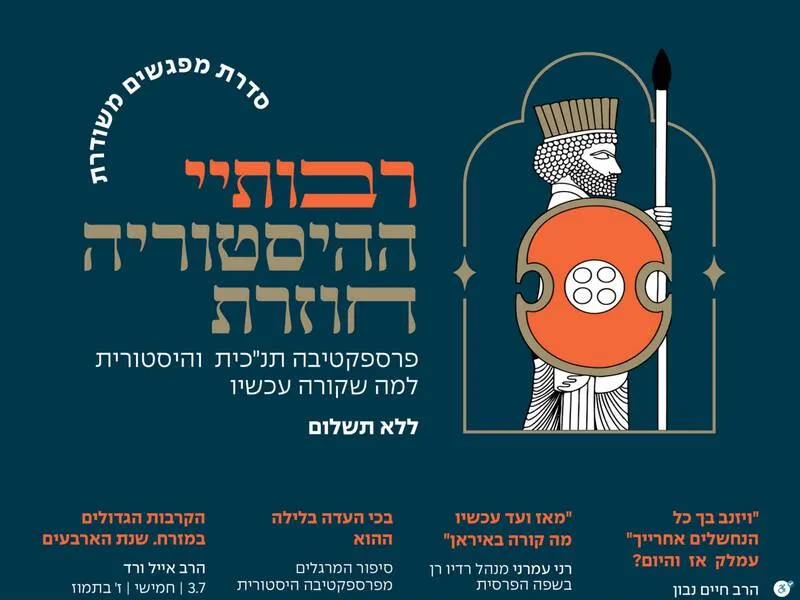 "רבותיי ההיסטוריה חוזרת" -סדרת מפגשים משודרת