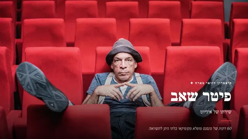 פיטר שאב | שירתו של אידיוט (12+) @ פרדס חנה