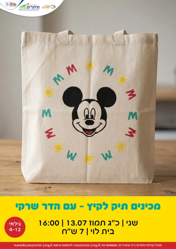 מכינים תיק לקיץ עם הדר שרקי במורדות