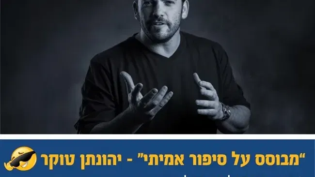 מבוסס על סיפור אמיתי | יהונתן טוקר בגבעת חיים מאוחד