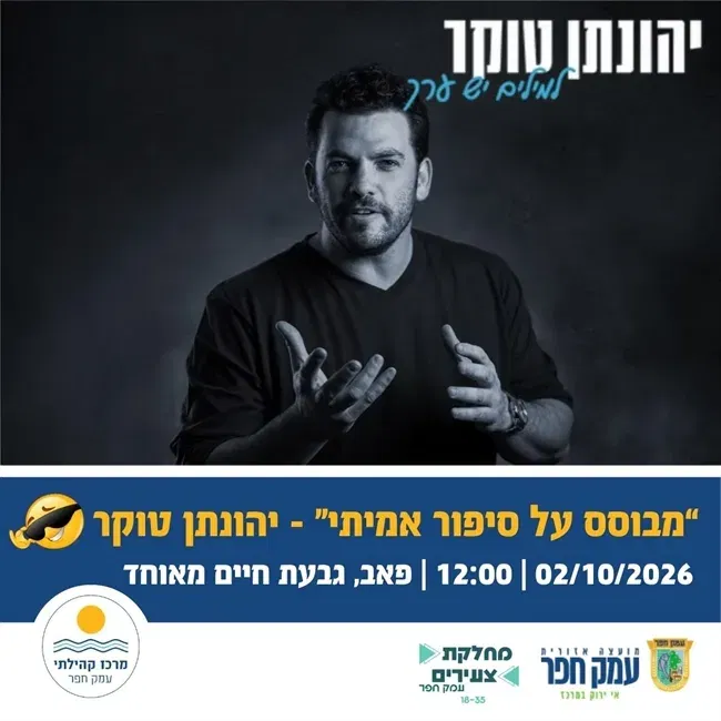 מבוסס על סיפור אמיתי | יהונתן טוקר בגבעת חיים מאוחד