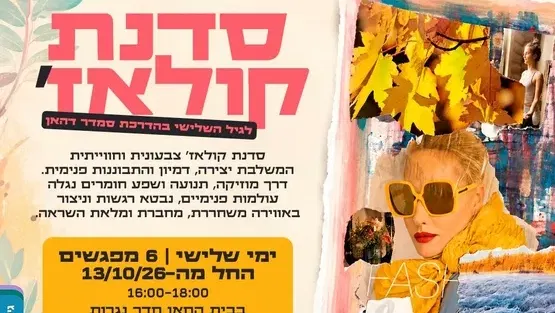 סדנת קולאז' לגיל השלישי