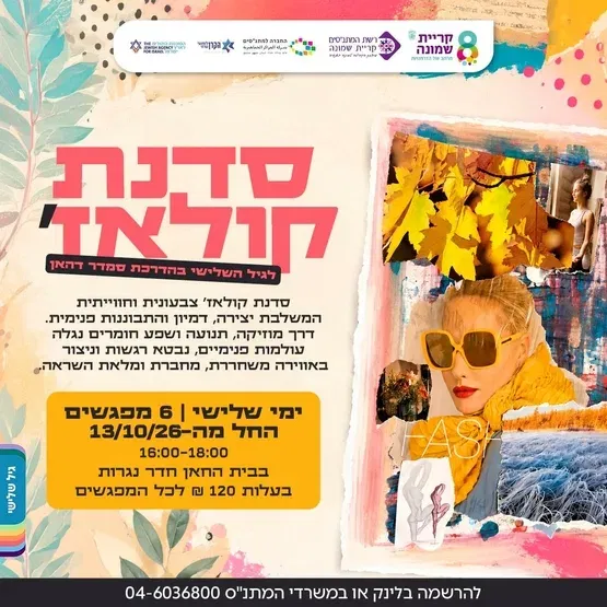 סדנת קולאז' לגיל השלישי