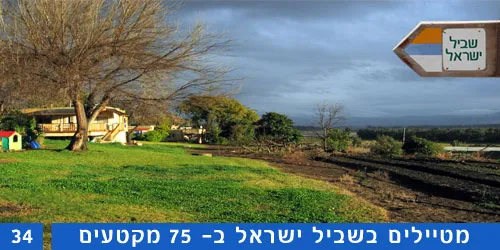 שביל ישראל קטע 34 מצור הדסה לעין כרם