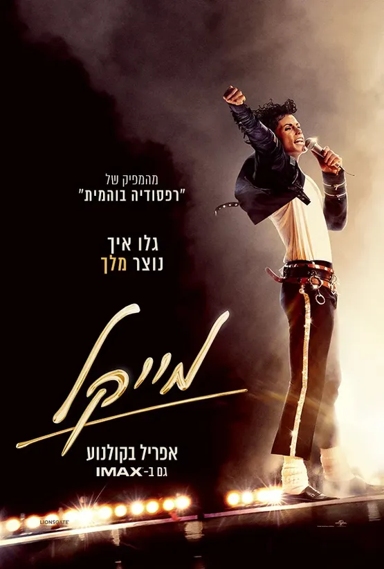 מייקל- מתורגם
