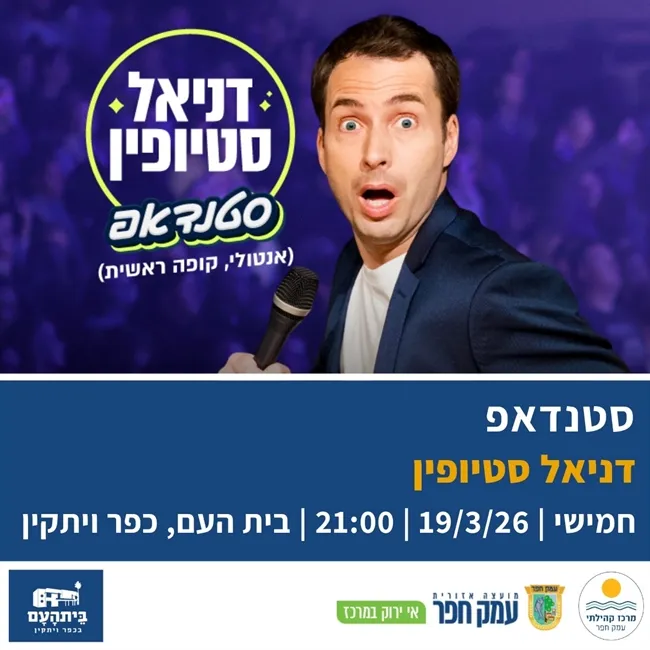 דניאל סטיופין | מופע סטנדאפ בבית העם בכפר ויתקין