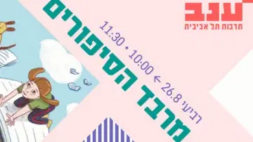 מרבד הסיפורים - ילדותא 2026