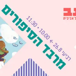 מרבד הסיפורים - ילדותא 2026