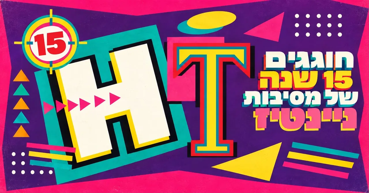 🎈 חוגגים 15 שנה של מסיבות ניינטיז 🎈