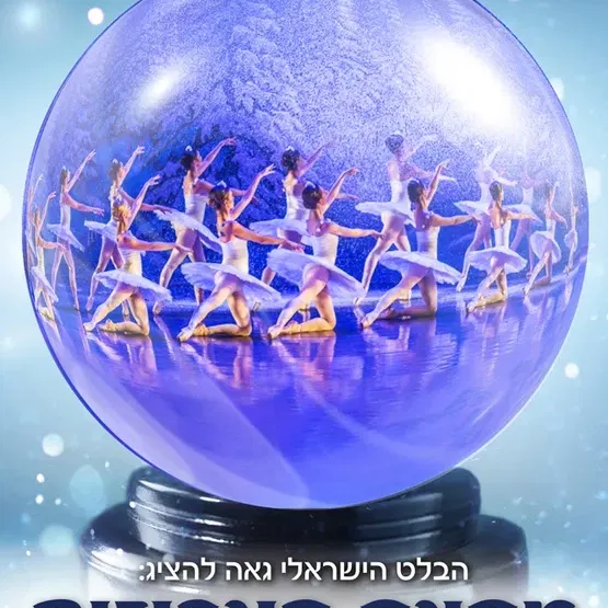 מפצח האגוזים – מבית הבלט הישראלי