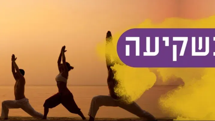 יוגה בשקיעה - חול המועד סוכות
