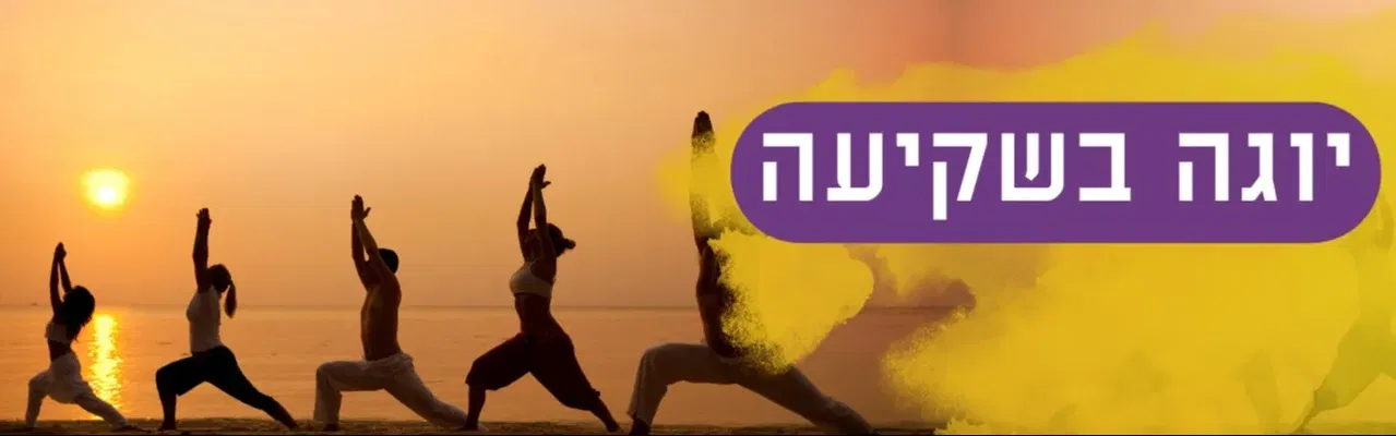 יוגה בשקיעה - חול המועד סוכות