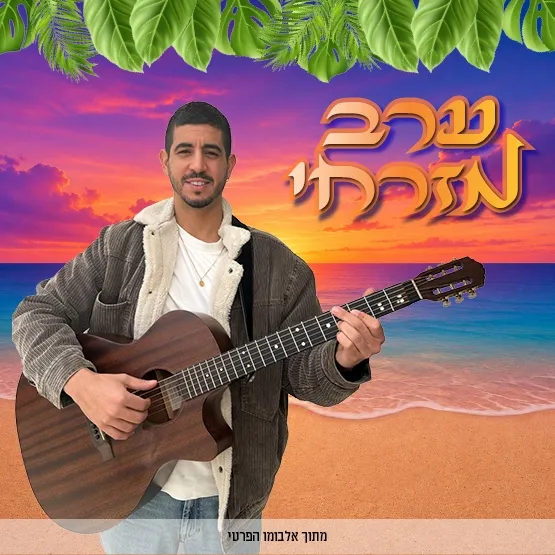 ערב מזרחי עם נדב צנעני