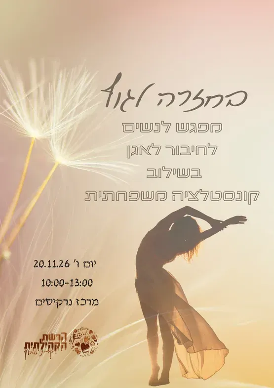 בחזרה לגוף- מפגש לנשים לחיבור לגוף ולאגן בשילוב קונסטלציה משפחתית