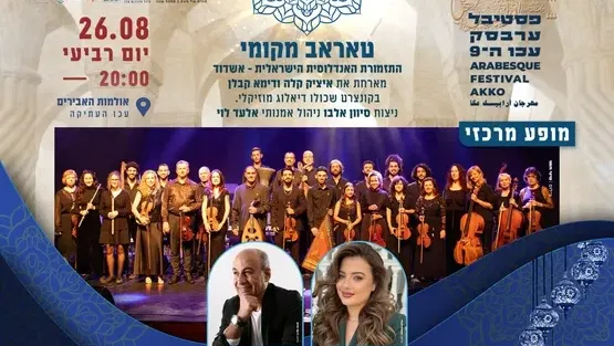 פסטיבל ערבסק - "טאראב מקומי" - התזמורת האנדלוסית הישראלית - אשדוד מארחת את איציק קלה ודימא קבלן