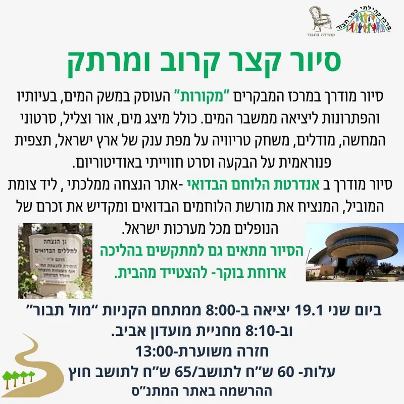 סיור קצר ל"מקורות" ואנדרטת הלוחם הבדואי-19.1 - 19/01/2026