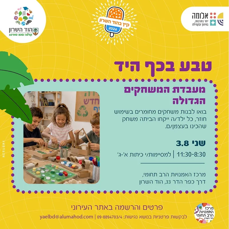 טבע בכף היד – "מעבדת המשחקים הגדולה"