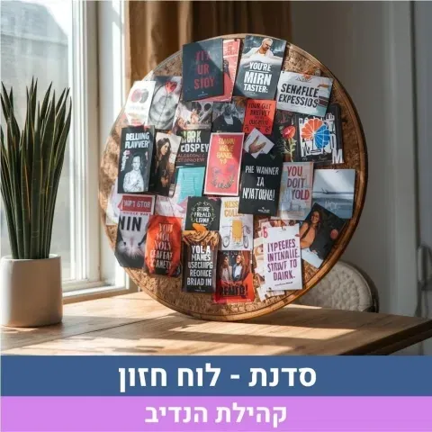 סדנת לוח חזון
