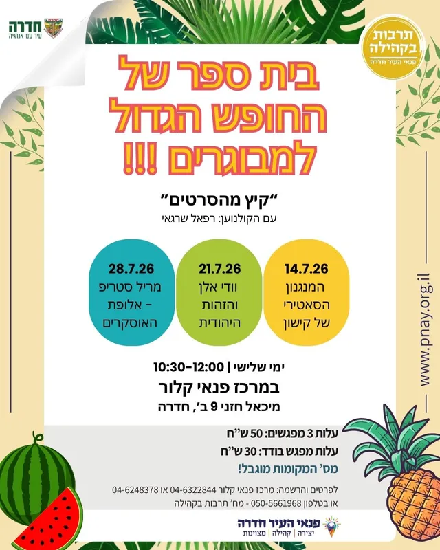 "קיץ מהסרטים" עם הקולנוען: רפאל שרגאי - בית ספר של החופש הגדול למבוגרים