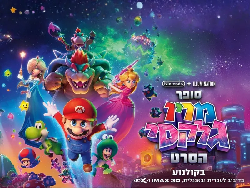 הפנינג חשיפה "צהרון מהסרטים" - "סופר מריו גלקסי" - כרטיסים אחרונים בהחלט!