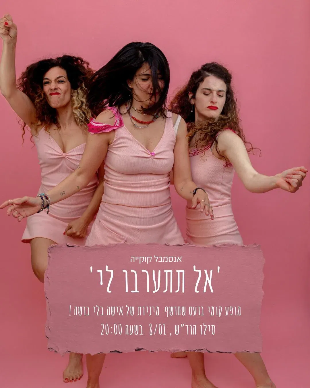 אל תתערבו לי- מופע נשי קצבי,חצוף ובועט.