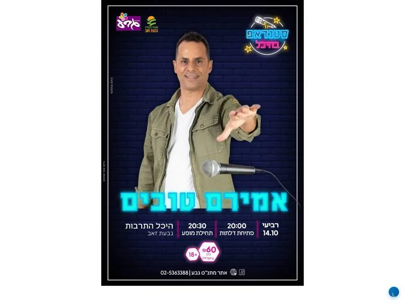 אמירם טובים - סטנדאפ בהיכל