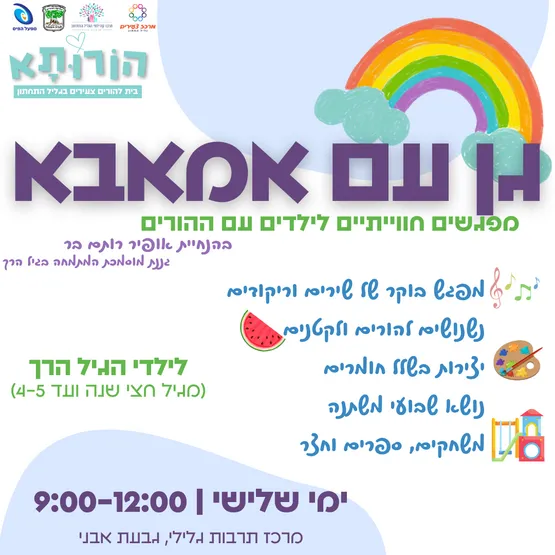 גן עם אמאבא