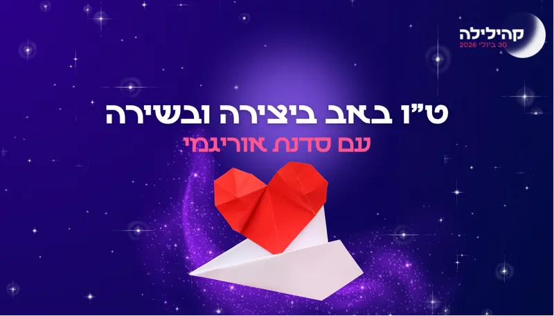 קהילילה - ט"ו באב ביצירה ובשירה בגינה קהילתית גן רבקה