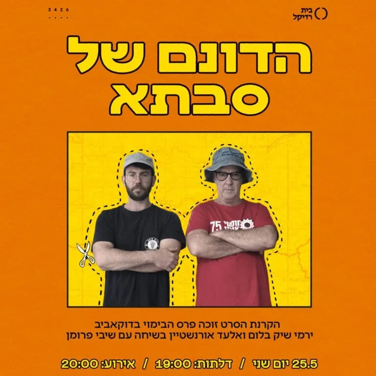 הדונם של סבתא