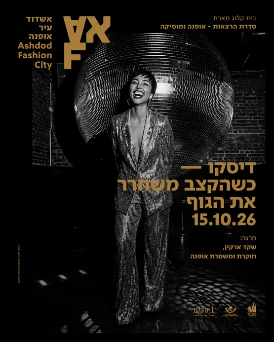 דיסקו - כשהקצב משחרר את הגוף