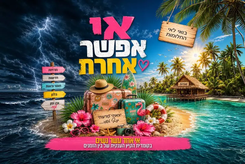 תפארת במופע פתיחת הקיץ - אי אפשר אחרת לוד