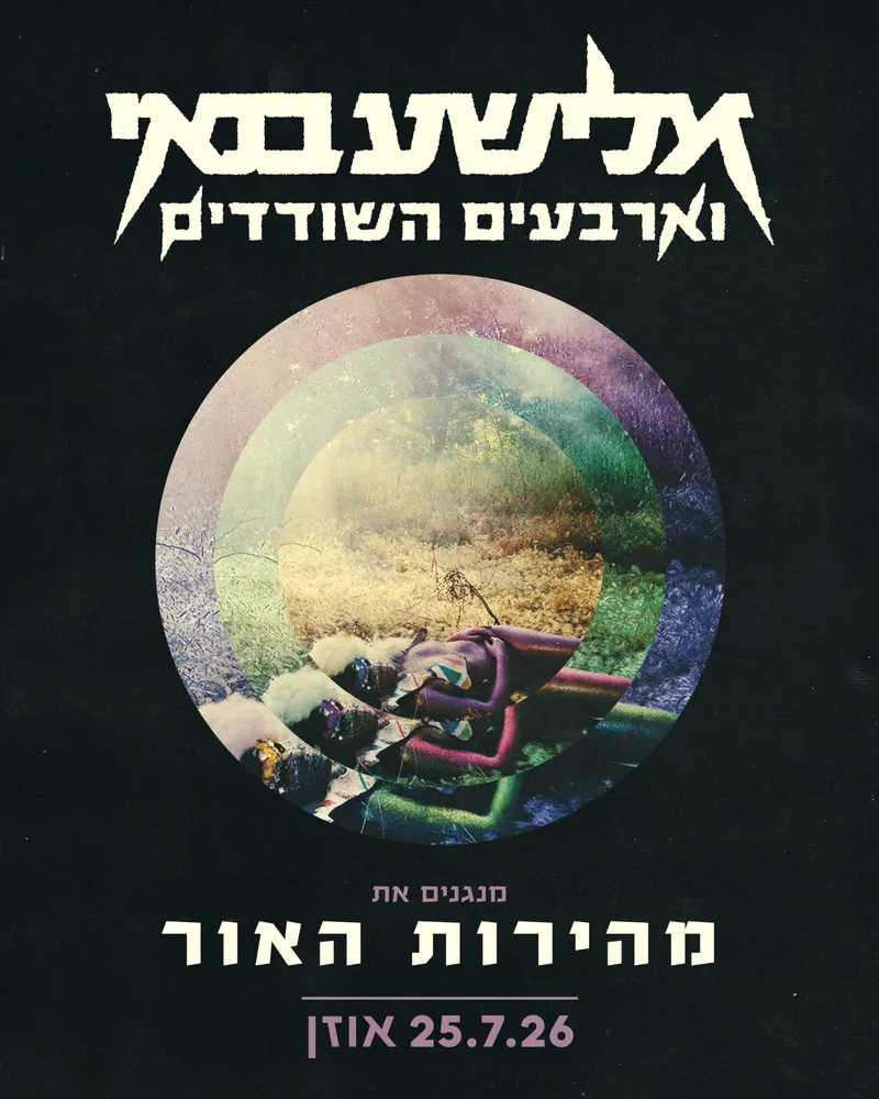 אלישע בנאי וארבעים השודדים