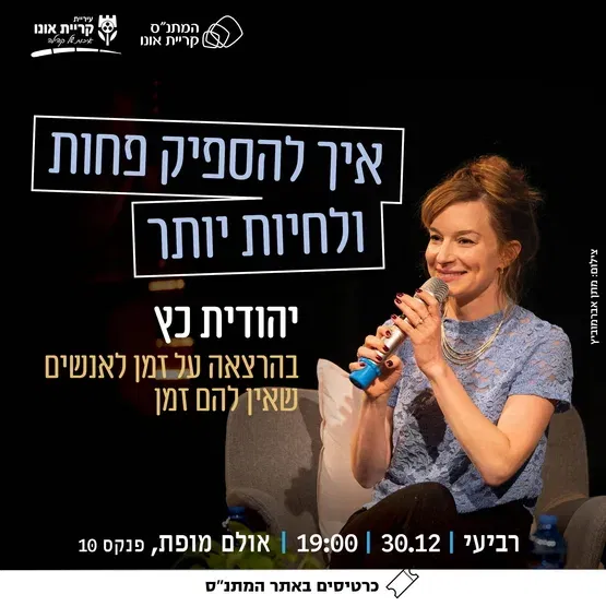 יהודית כץ בהרצאה: איך להספיק פחות ולחיות יותר