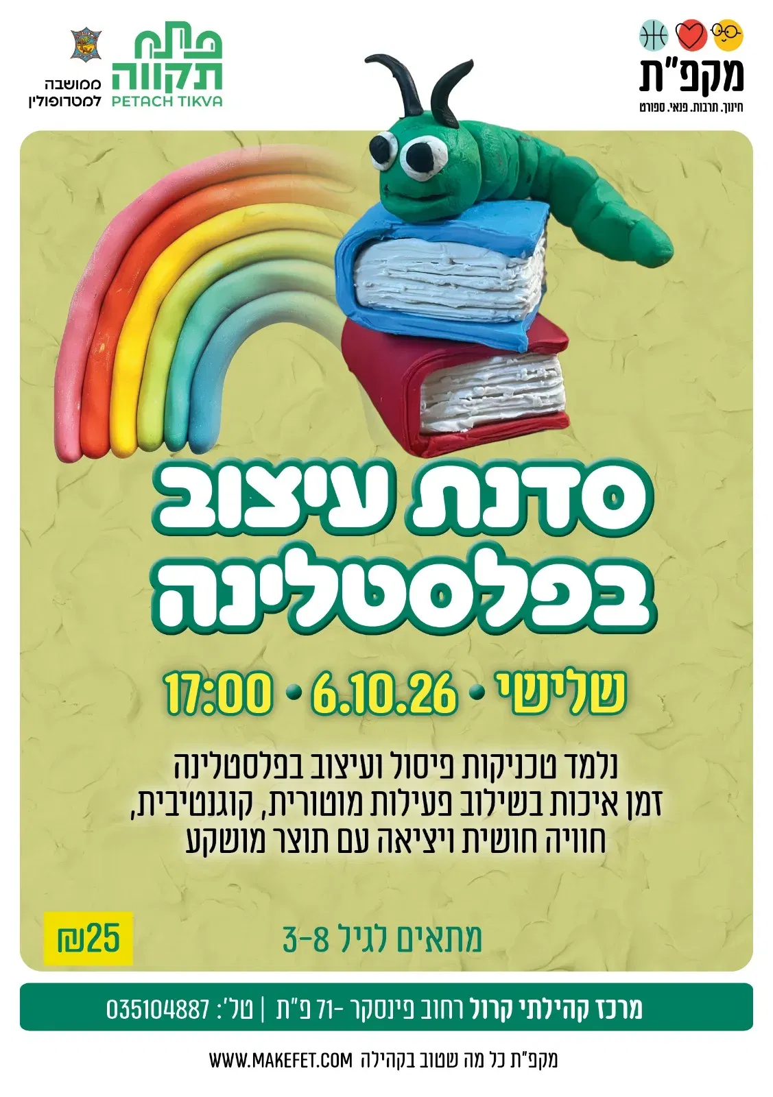 סדנת עיצוב בפלסטלינה במרכז קהילתי קרול
