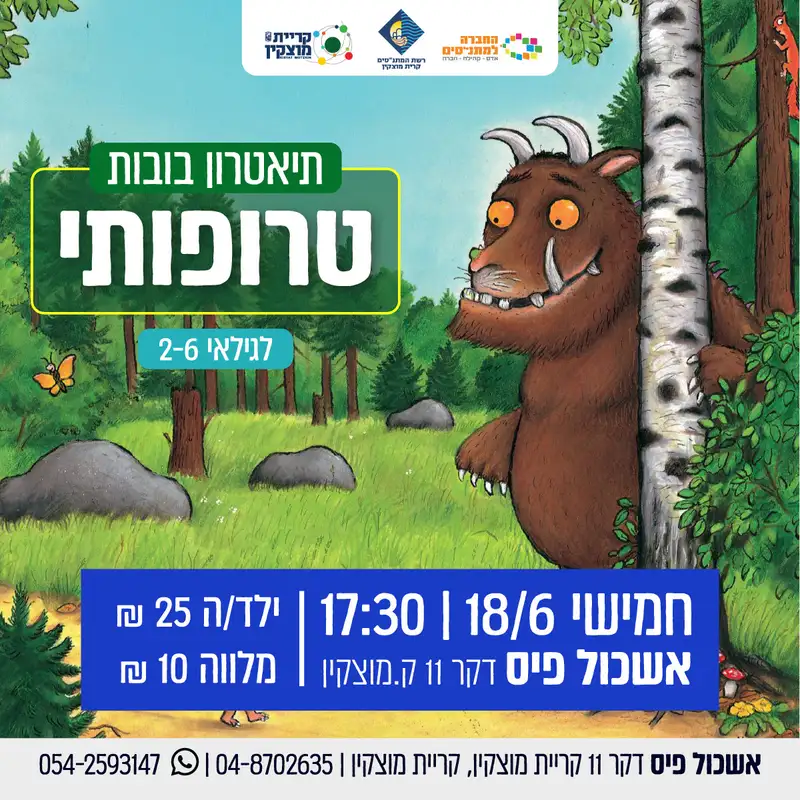 תיאטרון בובות ניקי - ״טרופותי״ - כרטיסי