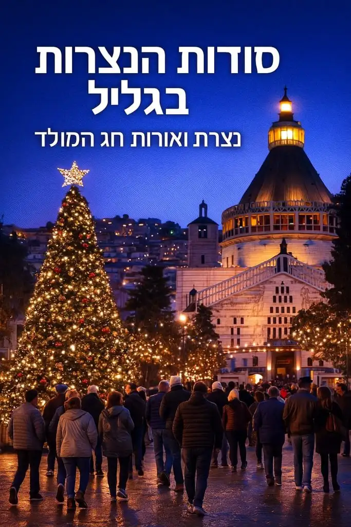 שבת 6/12: סודות הנצרות בגליל, סובב כנרת ונצרת המקושטת