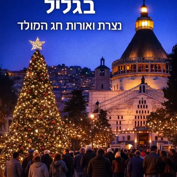 שבת 6/12: סודות הנצרות בגליל, סובב כנרת ונצרת המקושטת