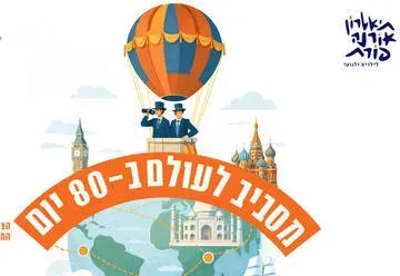 מסביב לעולם ב-80 יום - תיאטרון אורנה פורת