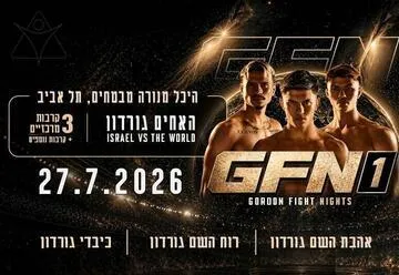 GFN - Gordon Fight Nights - האחים גורדון בהיכל מנורה