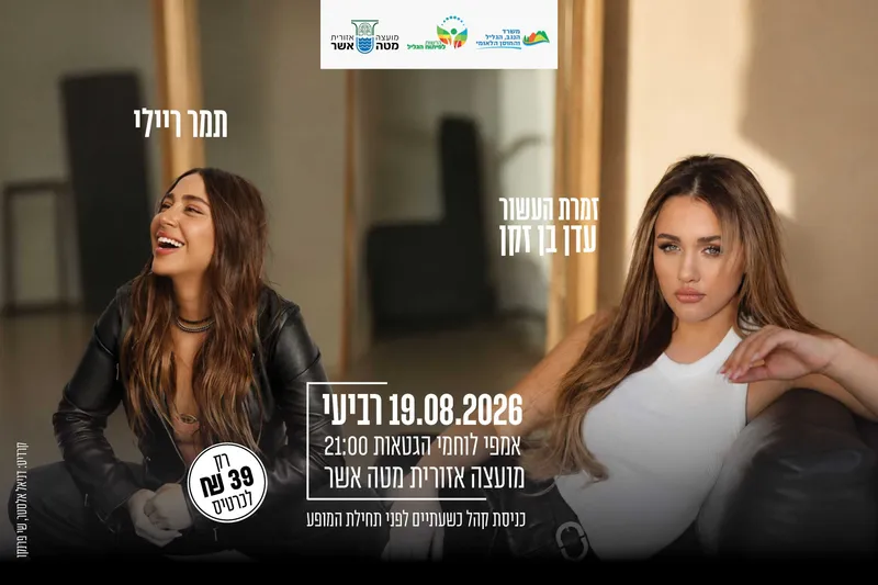 עדן בן זקן ותמר ריילי - תרבות מטה אשר
