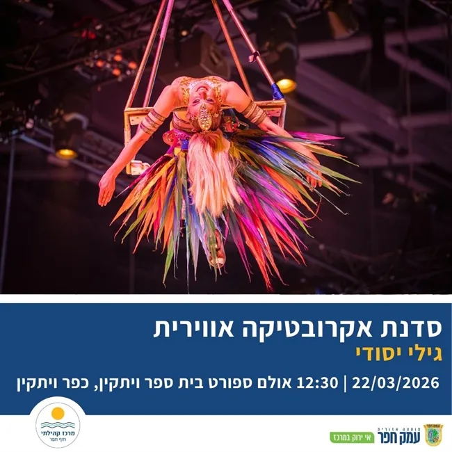 סדנת אקרובטיקה אווירית לילדים בבית הספר היסודי בכפר ויתקין