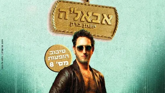 יונתן ברק