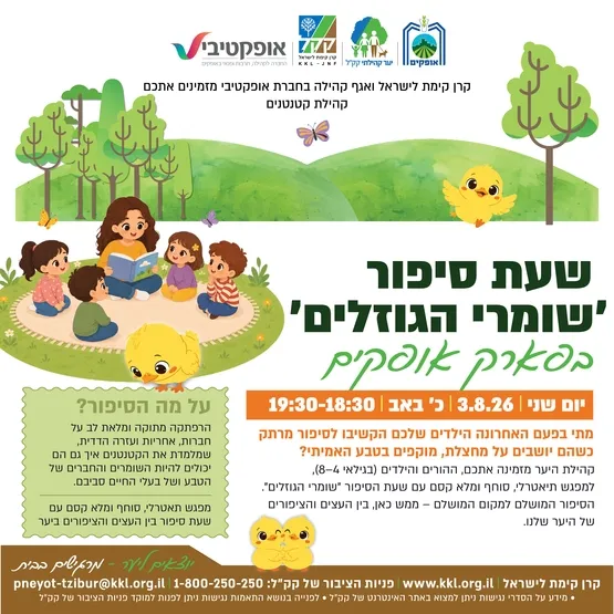 קהילת קטנטנים - שעת סיפור ״שומרי הגוזלים״ - פארק אופקים