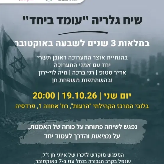 שיח גלריה - עומד ביחד