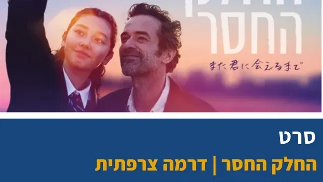 החלק החסר | דרמה צרפתית בבית העם בכפר ויתקין