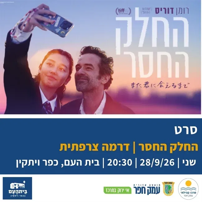 החלק החסר | דרמה צרפתית בבית העם בכפר ויתקין